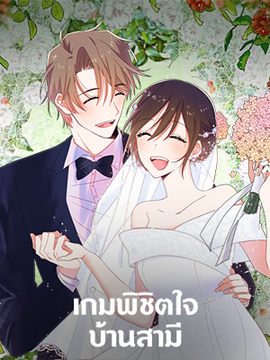 เกมพิชิตใจบ้านสามี Please Save My Husband