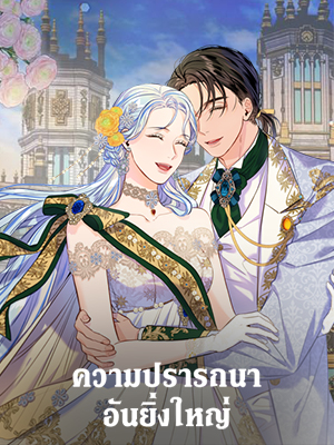 ความปรารถนาอันยิ่งใหญ่ The Great Wish