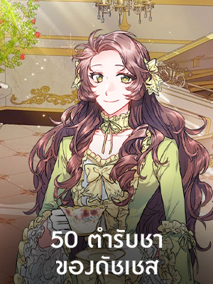 50 ตำรับชาของดัชเชส The Duchess’ 50 Tea Recipes