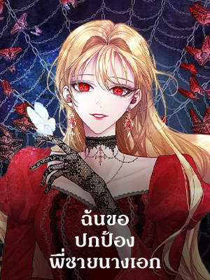 ฉันขอปกป้องพี่ชายนางเอก The Way to Protect the Female Lead’s Older Brother