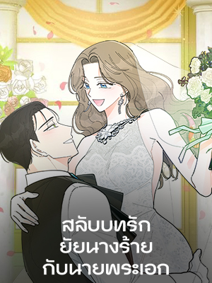 สลับบทรัก ยัยนางร้ายกับนายพระเอก