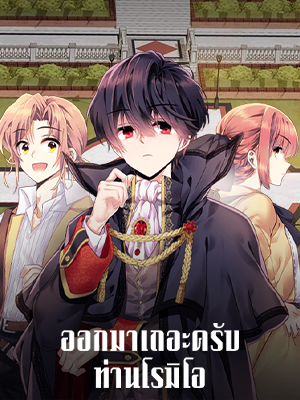 ออกมาเถอะครับ ท่านโรมิโอ Come on Out, Romeo