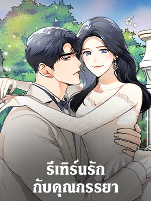 รีเทิร์นรัก กับคุณภรรยา My Wife is Back