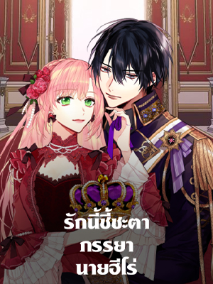 รักนี้ชี้ชะตาภรรยานายฮีโร่ Survive as the Hero’s Wife