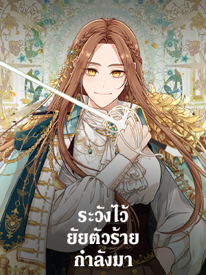 ระวังไว้ ยัยตัวร้ายกำลังมา Beware of the Villainess!