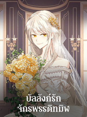 บัลลังก์รักจักรพรรดิทมิฬ The Emperor’s Companion