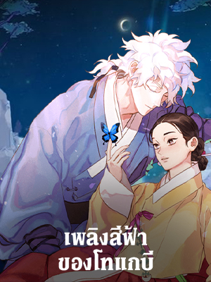 เพลิงสีฟ้าของโทแกบี |he Goblin Protector