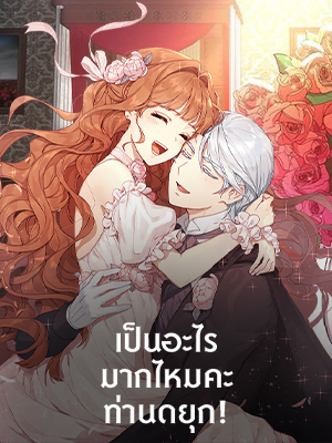 เป็นอะไรมากไหมคะ ท่านดยุก! Why are you doing this,My Duke!?