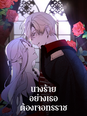 นางร้ายอย่างเธอต้องเจอทรราช The Villainess Needs a Tyrant