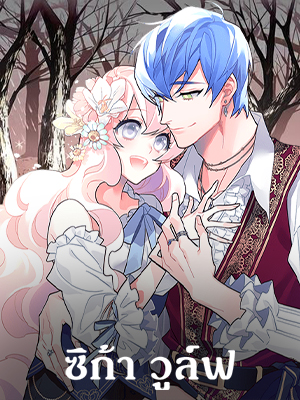 ซิก้า วูล์ฟ Sica Wolf