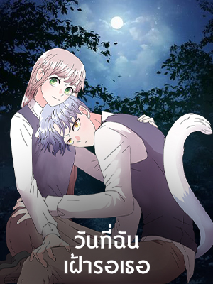 วันที่ฉันเฝ้ารอเธอ