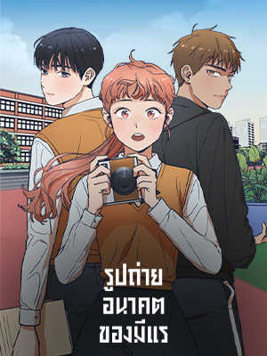 รูปถ่ายอนาคตของมีแร Future Photography