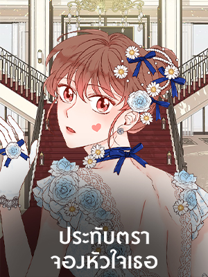 ประทับตราจองหัวใจเธอ Please Stamp Me!