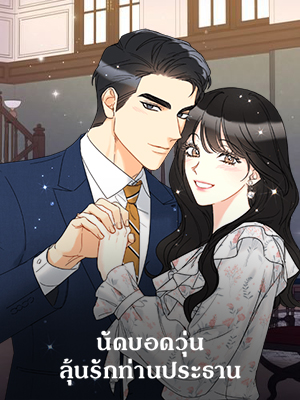 นัดบอดวุ่น ลุ้นรักท่านประธาน A Business Proposal