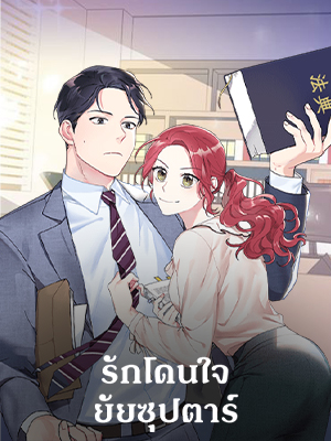 รักโดนใจยัยซุปตาร์ Touch Your Heart