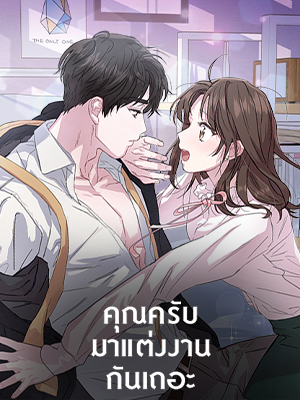 คุณครับ มาแต่งงานกันเถอะ Let’s Do It After We Marry