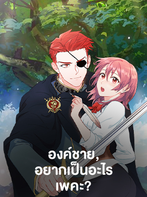 องค์ชาย อยากเป็นอะไรเพคะ? As You Wish, Prince