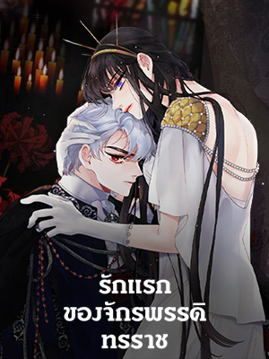 รักแรกของจักรพรรดิทรราช A Tyrant’s First Love