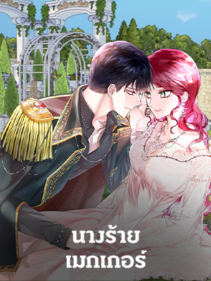 นางร้ายเมกเกอร์ Villainess Maker