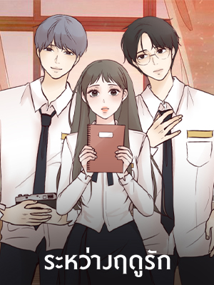 ระหว่างฤดูรัก Winter Spring