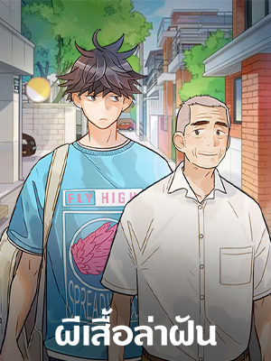 ผีเสื้อล่าฝัน