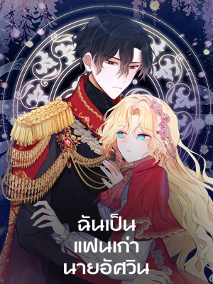 ฉันเป็นแฟนเก่านายอัศวิน I’m the Ex-Girlfriend of a Soldier