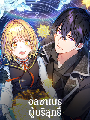 อลิซาเบธผู้บริสุทธิ์ Pure White Elizabeth