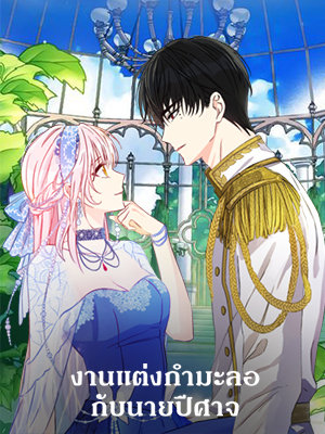 งานแต่งกำมะลอกับนายปีศาจ This is an Obvious Fraudulent Marriage Webtoon