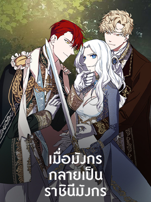 เมื่อมังกรกลายเป็นราชินีมังกร The Careful Empres