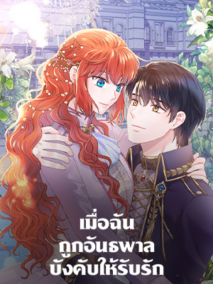 เมื่อฉันถูกอันธพาลบังคับให้รับรัก The Villain Demands I Love Him