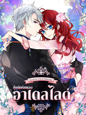 ยุ่งนักรักของอาเดลไลด์ Adelaide