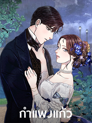 กำแพงแก้ว Glass wall