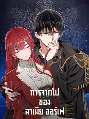 การจากไปของลาเมีย ออร์เฟ Lamia Orphe is Dead