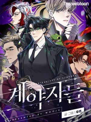 เหล่าผู้ทำพันธสัญญา The Contractors of Pandora