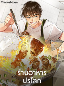 ร้านอาหารปรโลก Restaurant in the After Life