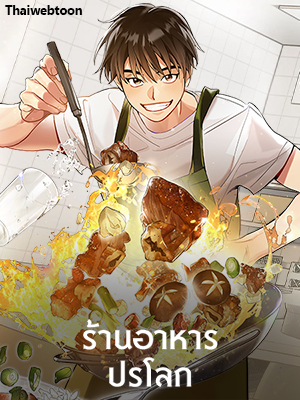 ร้านอาหารปรโลก Restaurant in the After Life