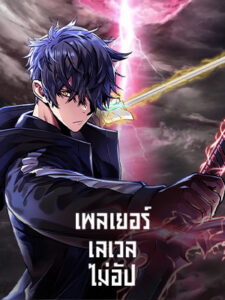 เพลเยอร์เลเวลไม่อัป The Player Taht Can’t Level Up