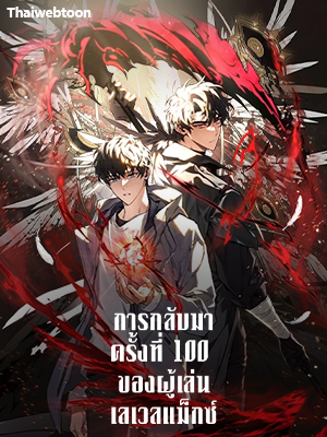 การกลับมาครั้งที่ 100 ของผู้เล่นเลเวลแม็กซ์ The Max-Level Player 100th Regression