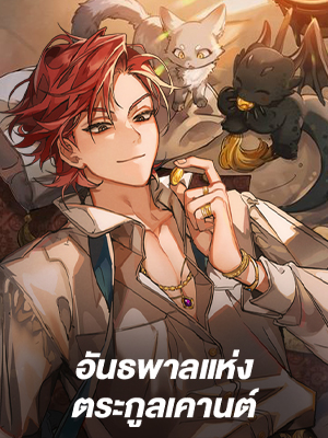 อันธพาลแห่งตระกูลเคานต์ Trash of the Count’s Family