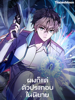 ผมก็แค่ตัวประกอบในนิยาย The Novel’s Extra