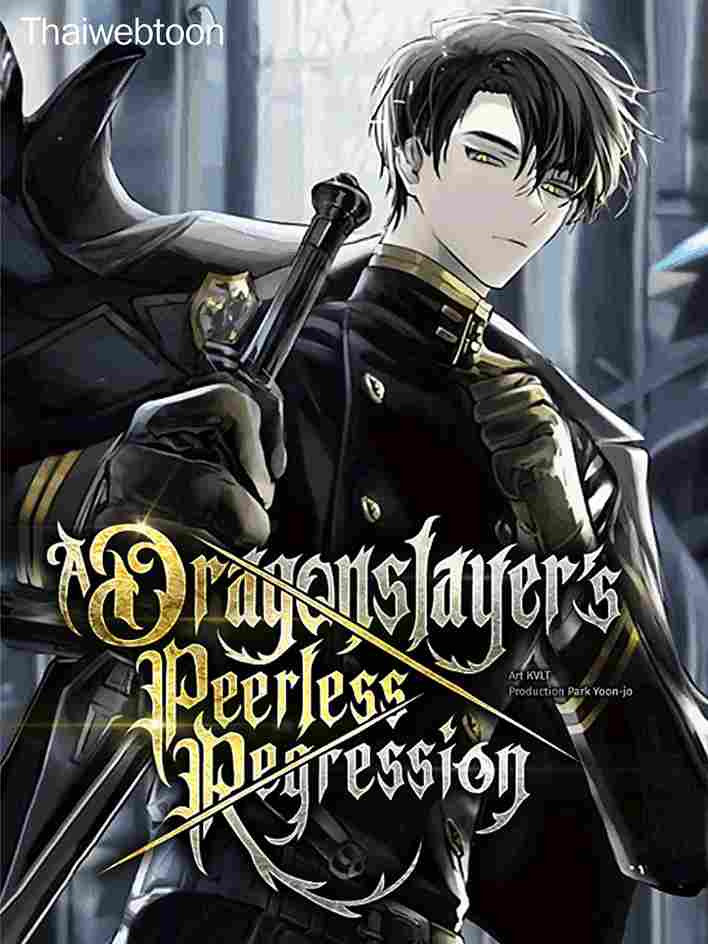 การกลับมาของผู้ล้มเหลวแห่งตระกูลนักล่ามังกร A Dragonslayer’s Peerless Regression