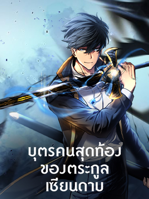 บุตรคนสุดท้องของตระกูลเซียนดาบ Sword Master’s Youngest Son