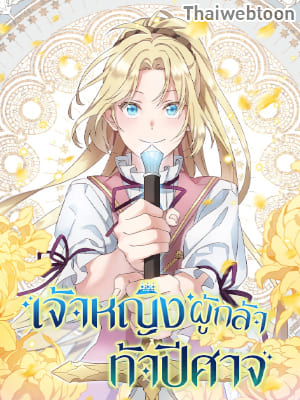 เจ้าหญิงผู้กล้าท้าปีศาจ Princess to the Rescue!