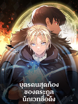 บุตรคนสุดท้องของตระกูลนักเวทชื่อดัง House Mayton’s Youngest