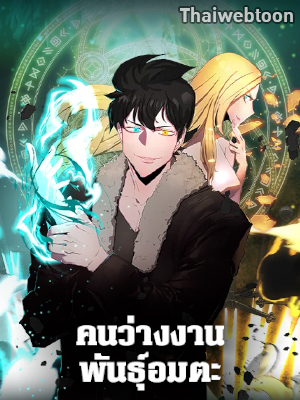 คนว่างงานพันธุ์อมตะ The Strongest Unemployed Hero
