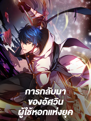 การกลับมาของอัศวินผู้ใช้หอกแห่งยุค Return of the Legendary Spear Knight