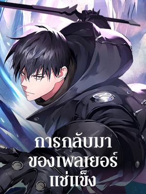 การกลับมาของเพลเยอร์แช่แข็ง Return of the Frozen Player