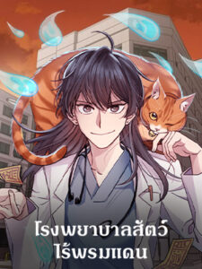 โรงพยาบาลสัตว์ไร้พรมแดน An Animal Hospital in the Border Area