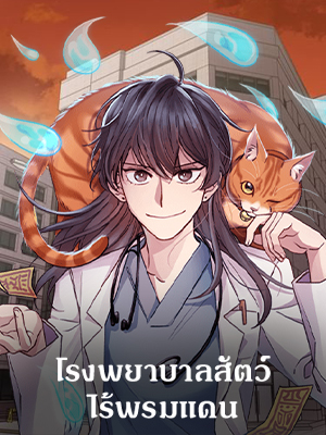 โรงพยาบาลสัตว์ไร้พรมแดน An Animal Hospital in the Border Area