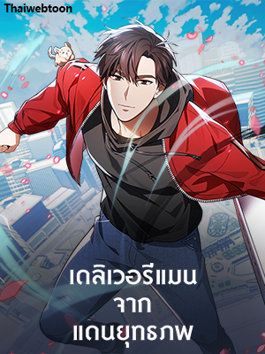 เดลิเวอรีแมนจากแดนยุทธภพ The Delivery Man From Murim
